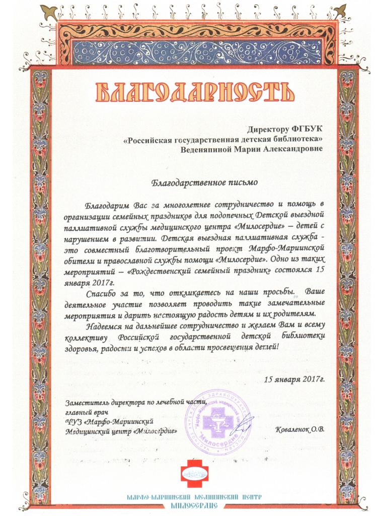 Благодарность от МЦ Милосердие 1