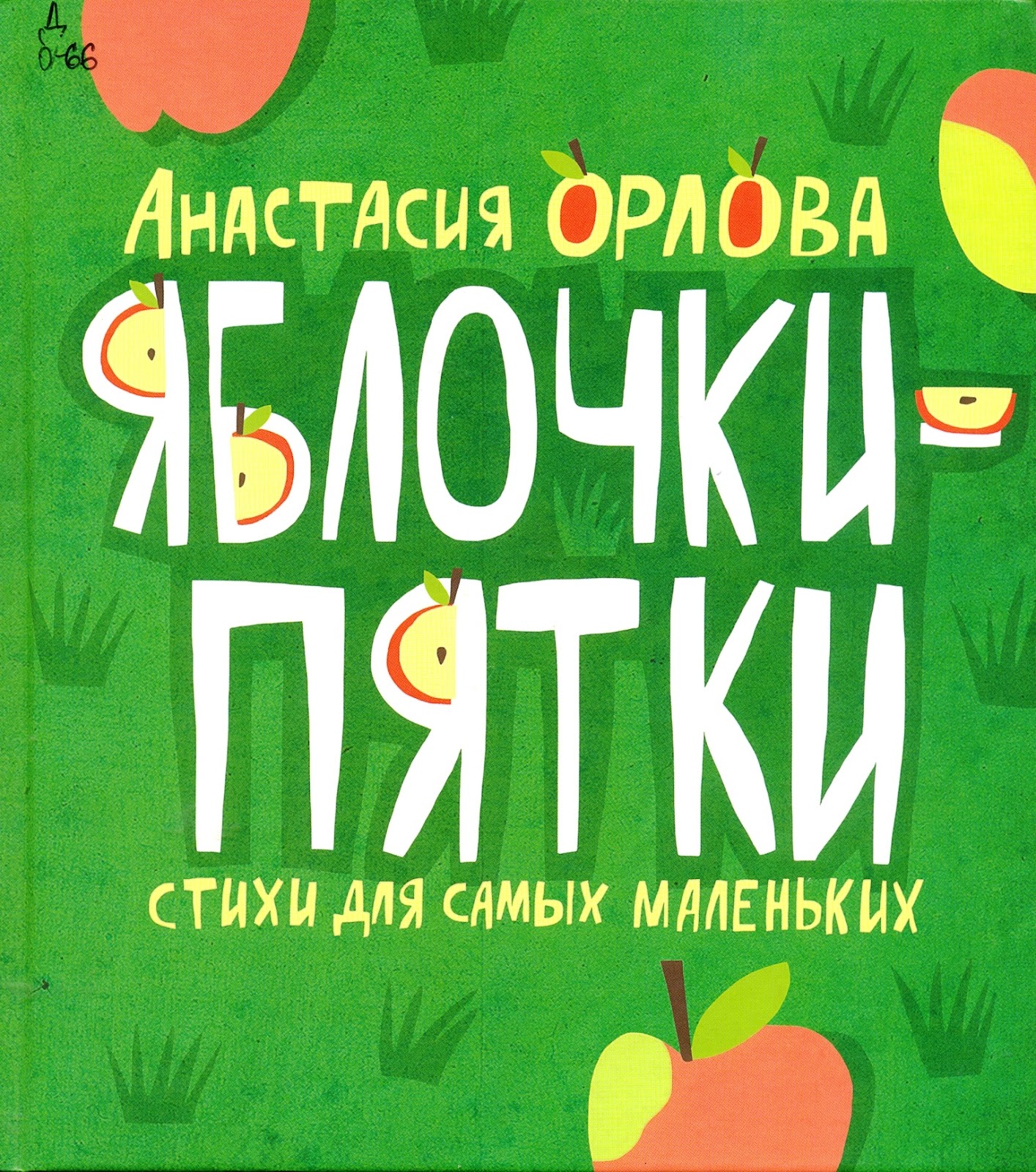 Орлова А. Яблочки пятки