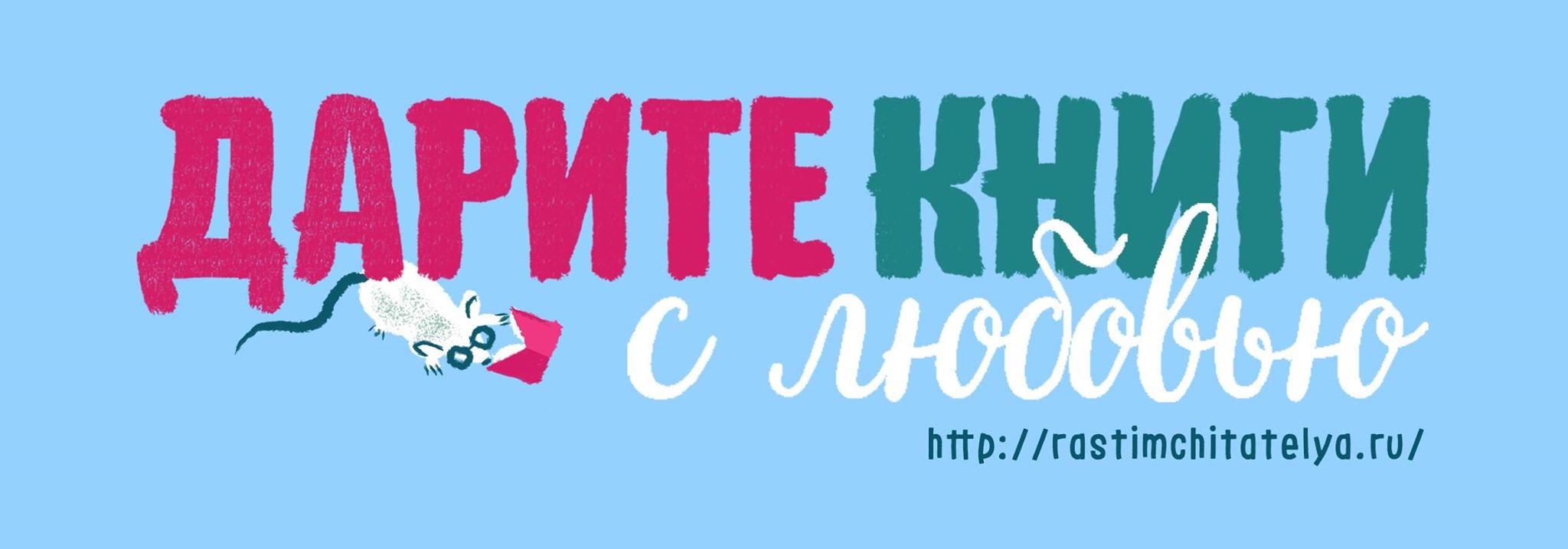 дарите книги с любовью