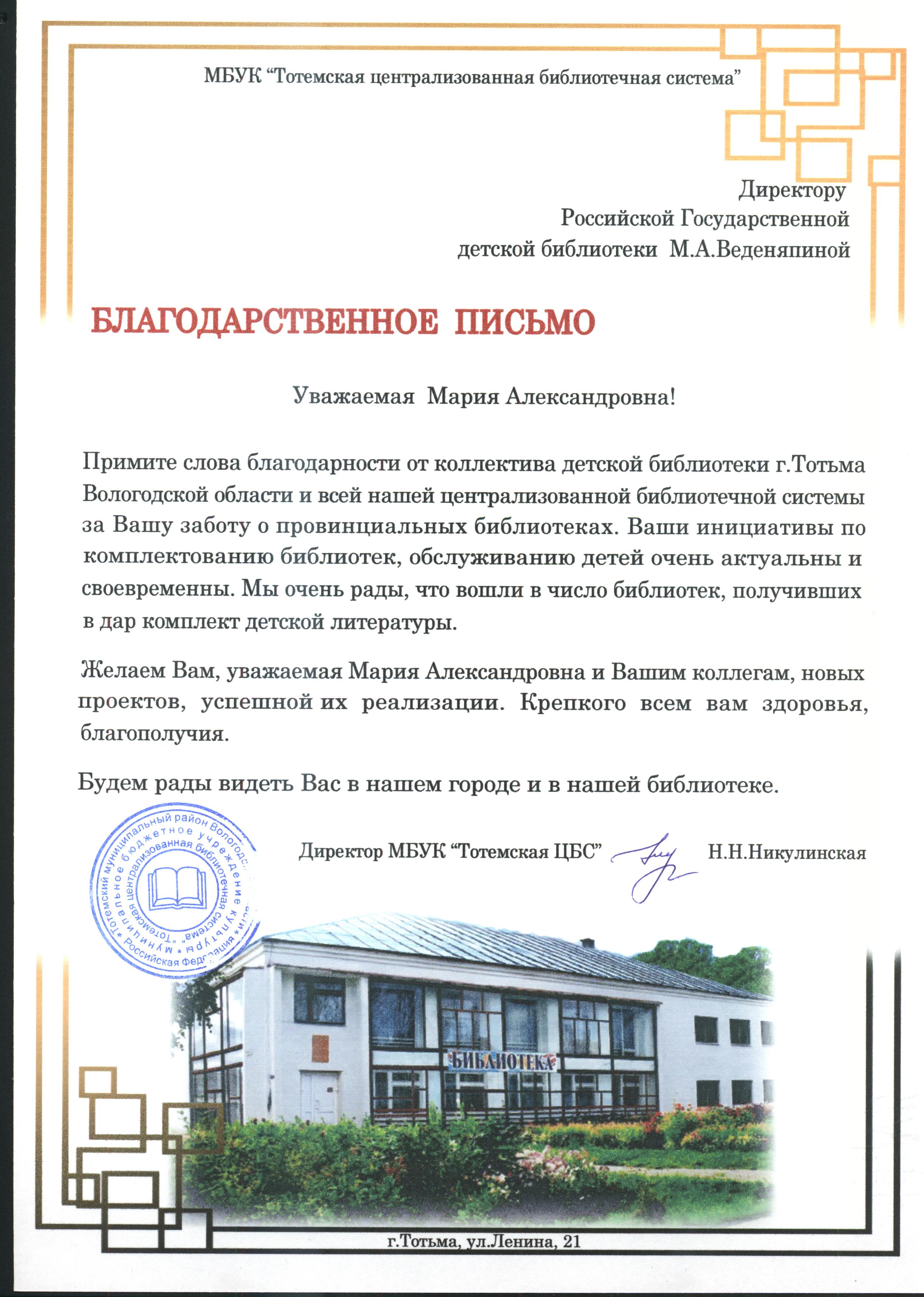 благодарственное письмо М.А. Веденяпиной 