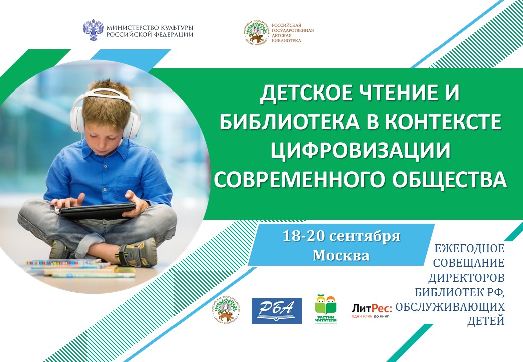 Ежегодное совещание директоров библиотек РФ, обслуживающих детей