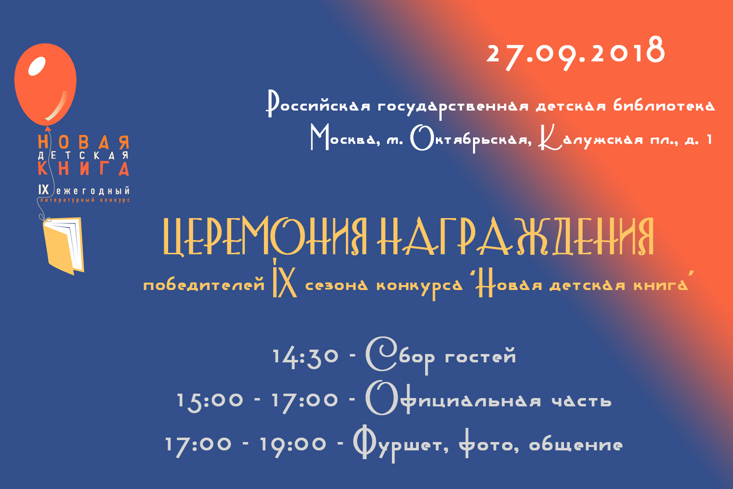 Расписание церемонии НДК 9 