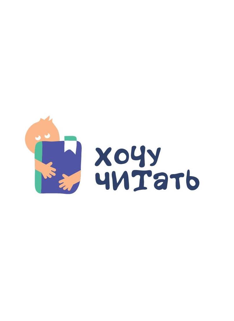 хочу читать