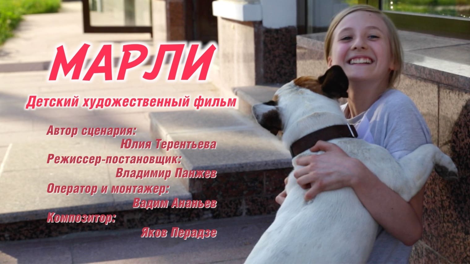 Фильм «Марли»