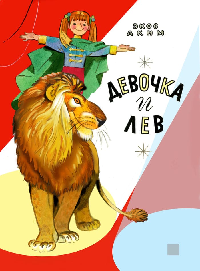 Яков Аким «Девочка и лев».