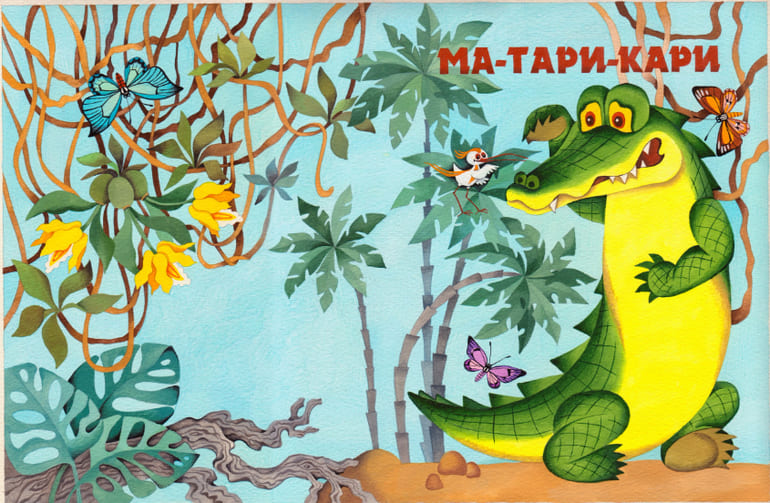 Борис Заходер «Ма-Тари-Кари»