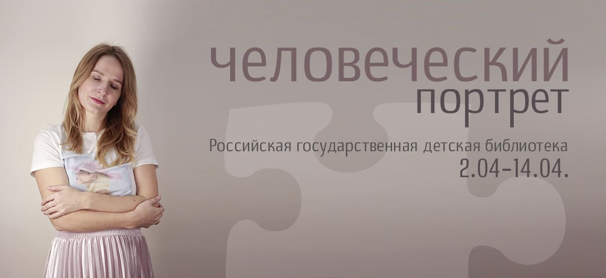 Фотовыставка «Человеческий портрет»