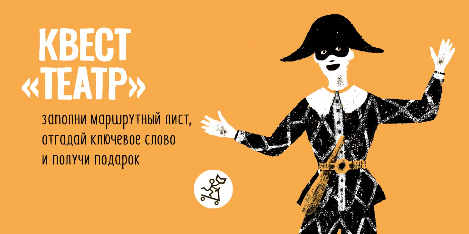 Квест Театр