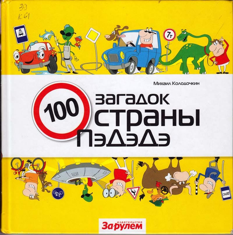 Книги и профессии: «Сто загадок страны ПэДэДэ»
