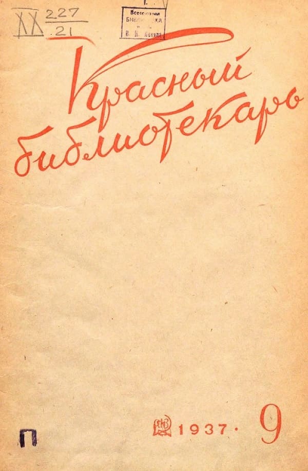 Красный библиотекарь