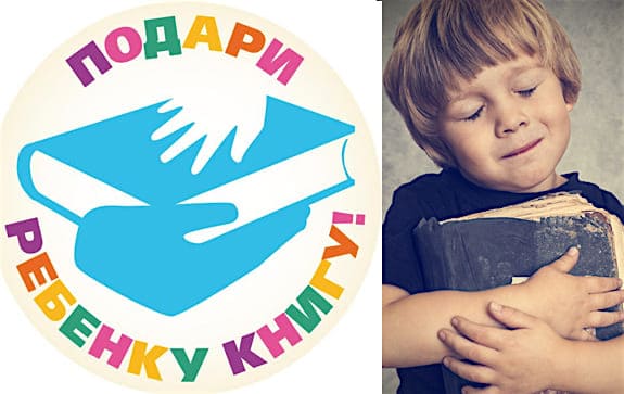 Подари ребенку книгу