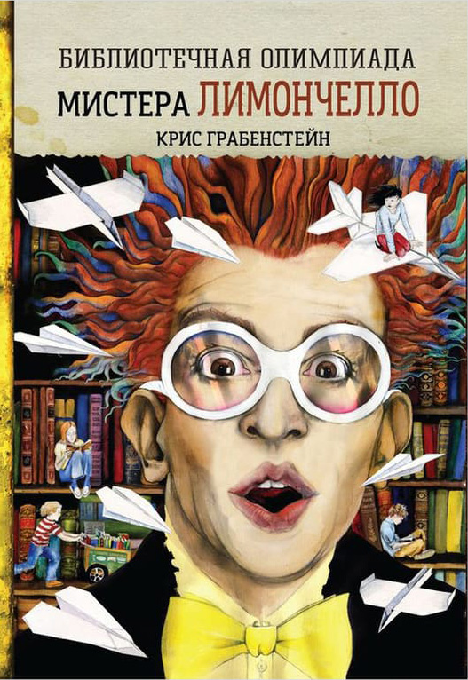 «Библиотечная олимпиада мистера Лимончелло», Грабенстейн Крис