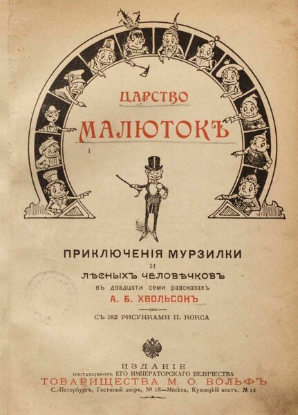 Царство малюток / А. Б. Хвольсон; с 182 рис. П. Кокса.- Санкт-Петербург : Т-во М.О. Вольф, 1898