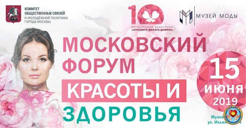 Форум красоты и здоровья