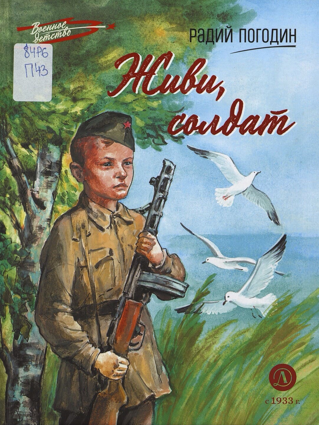Radij Pogodin Zhivi soldat