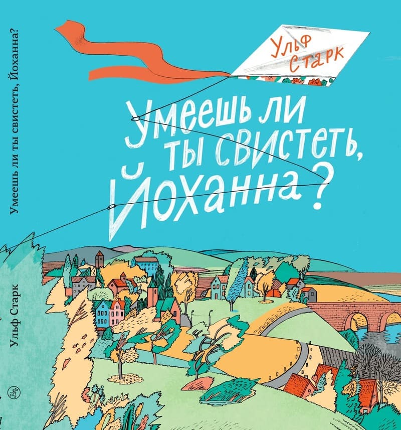 Умеешь ли ты свистеть, Йоханна?