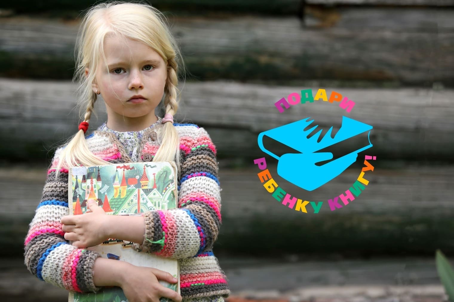 Подари ребенку книгу!