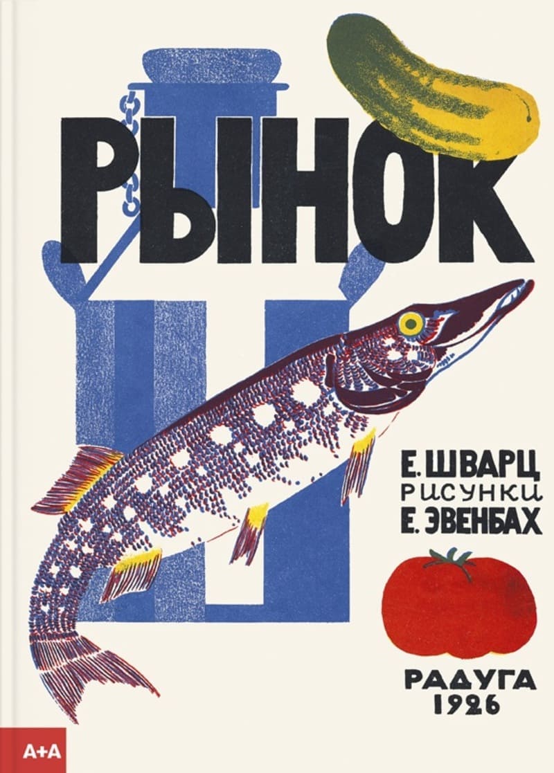 Евгений Шварц, «Рынок»