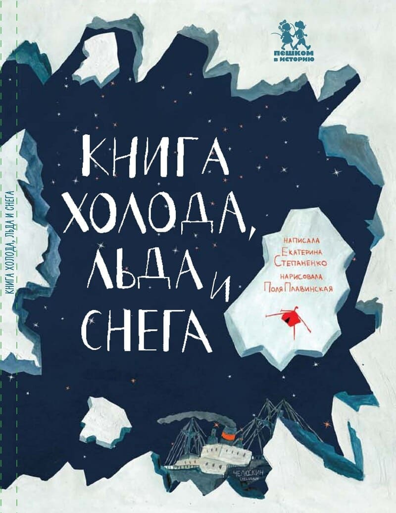 Екатерина Степаненко «Книга холода, льда и снега»