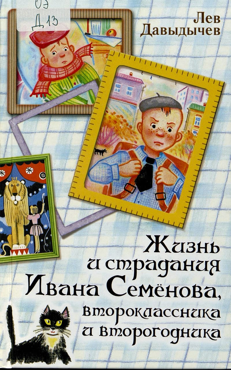 Лев Давыдычев 