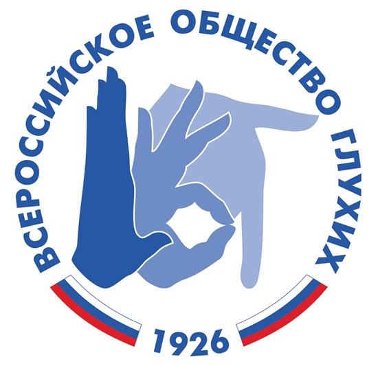 Всероссийское общество глухих 