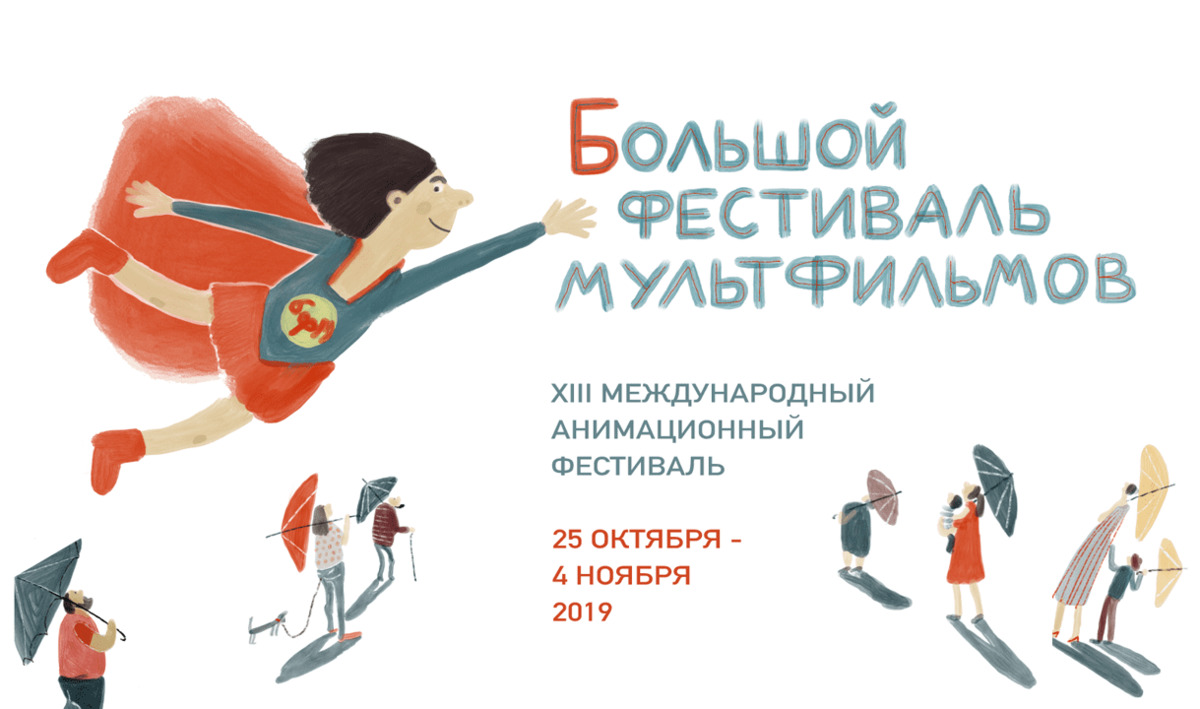 Большой фестиваль мультфильмов в РГДБ