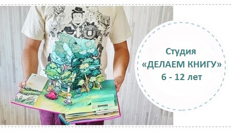 «Делаем книгу» - творческая студия