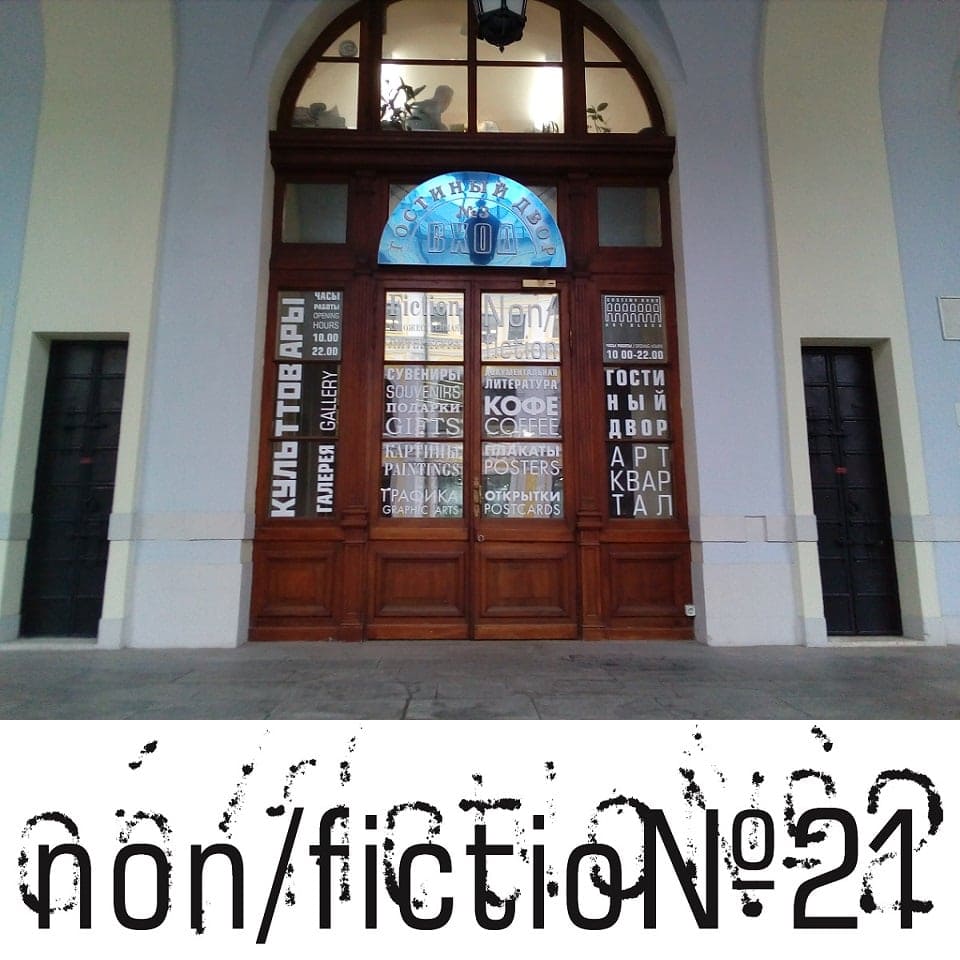 День библиотекаря на non/fiction#21