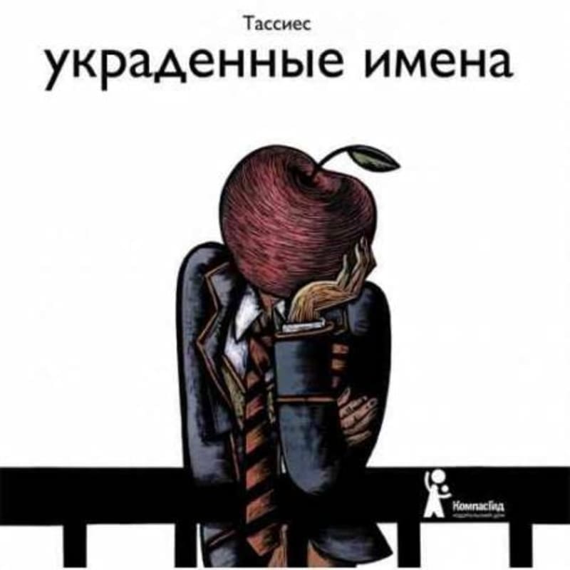 Украденные имена