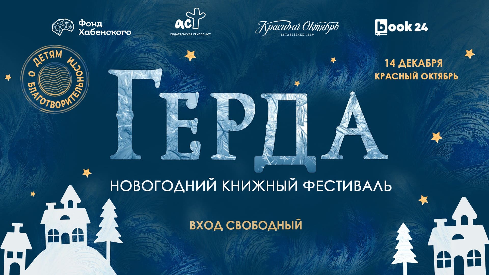 Новогодний книжный фестиваль 