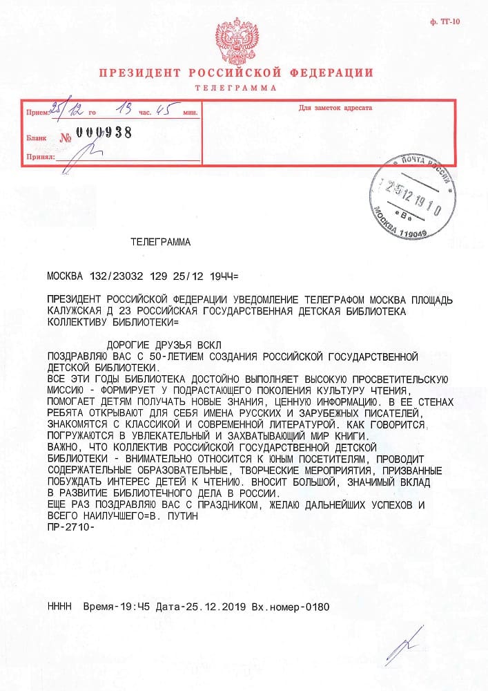 Владимир Путин поздравляет РГДБ