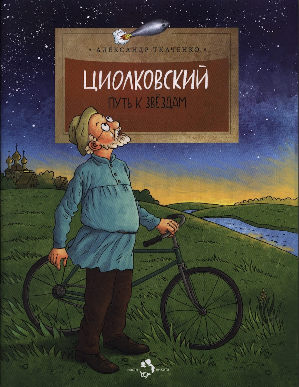 Путь к звездам