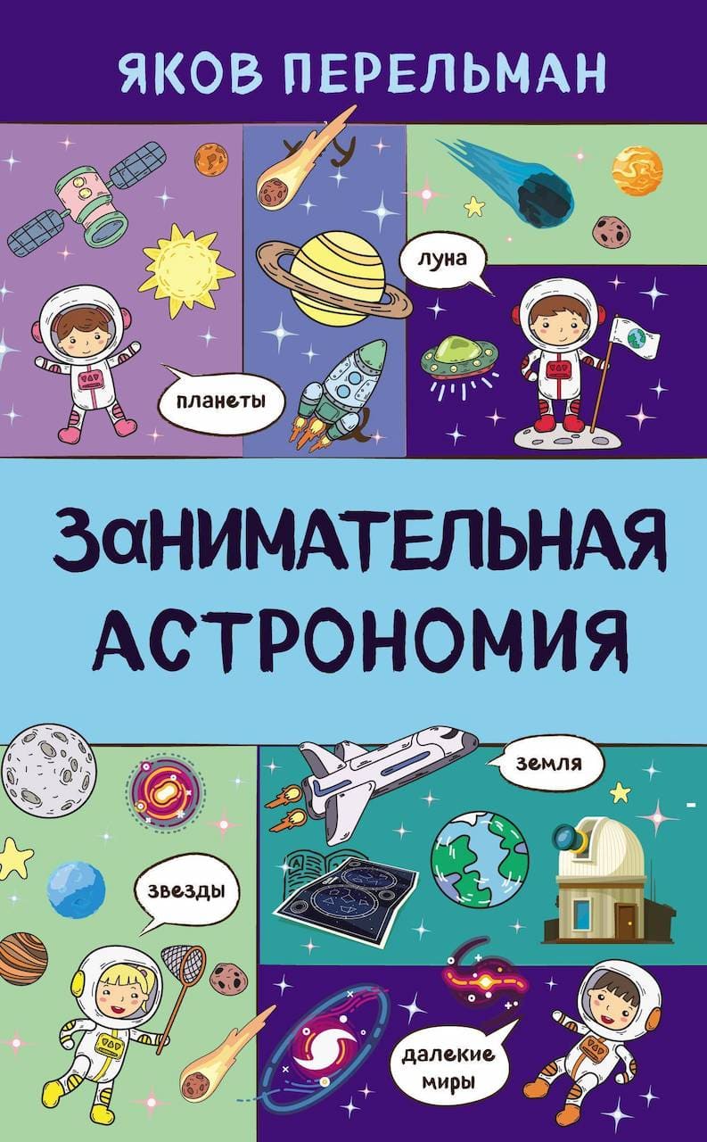 Занимательная астрономия