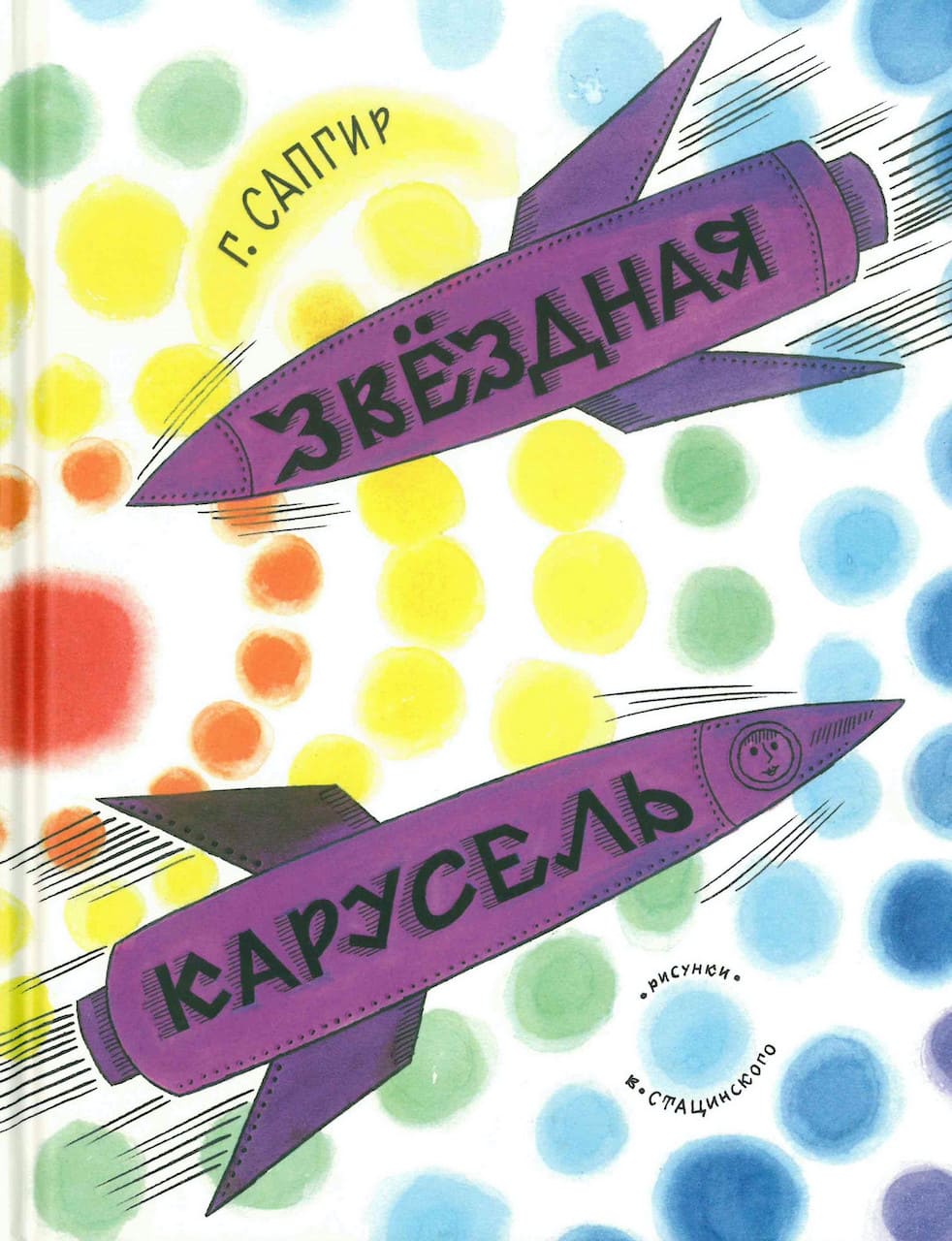 Звездная карусель