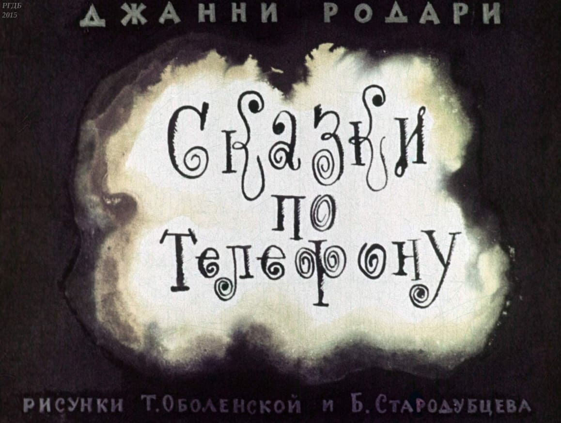 диафильмы джанни родари