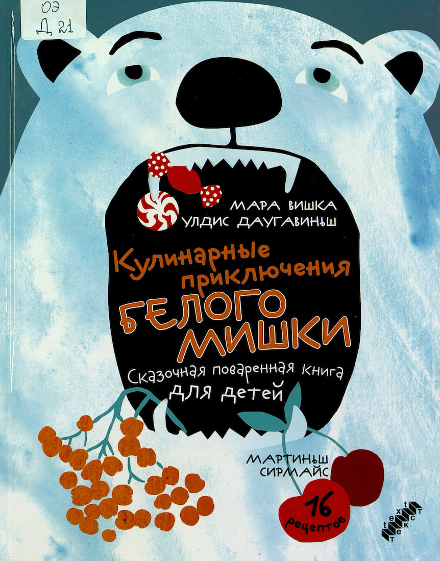 Кулинарные приключения белого мишки