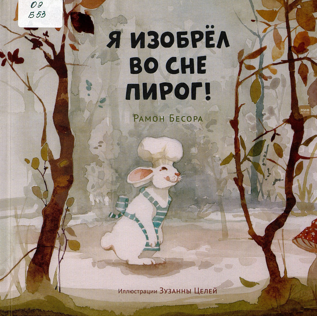 Я изобрел во сне пирог 