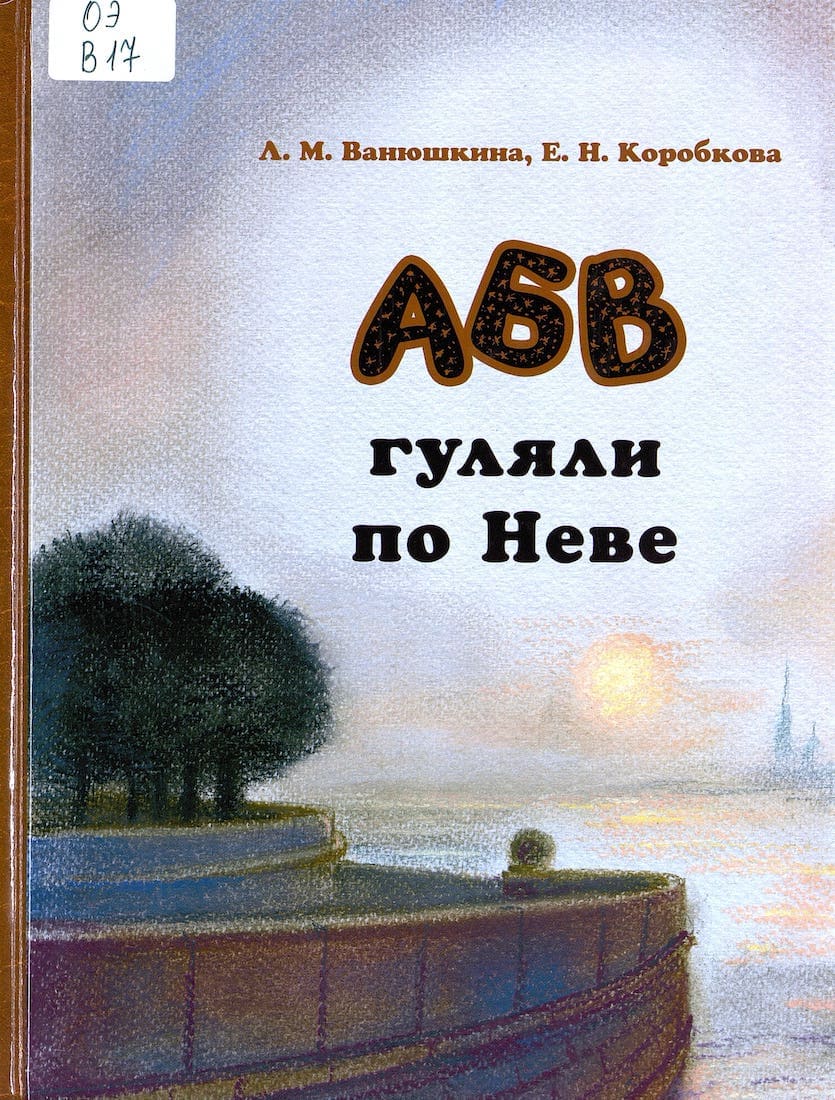 АБВ гуляли по Неве