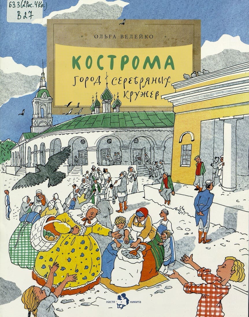 Кострома Город серебряных кружев 