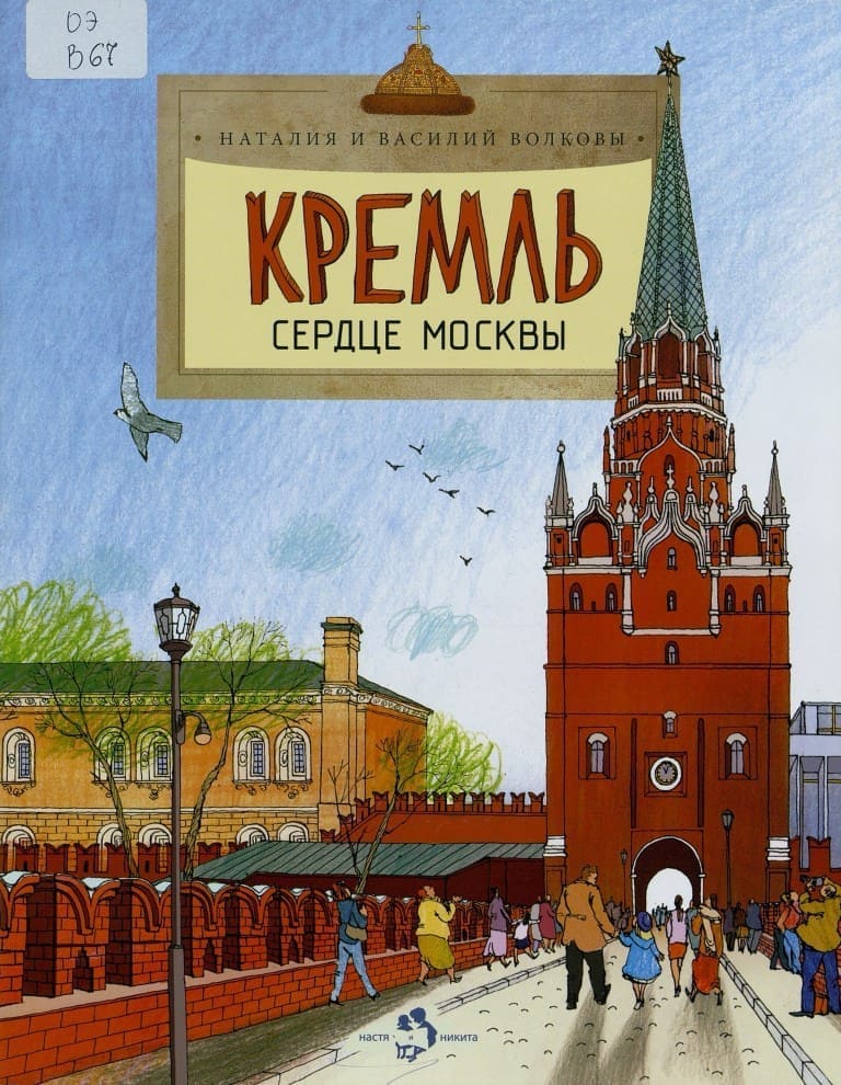 Кремль Сердце Москвы