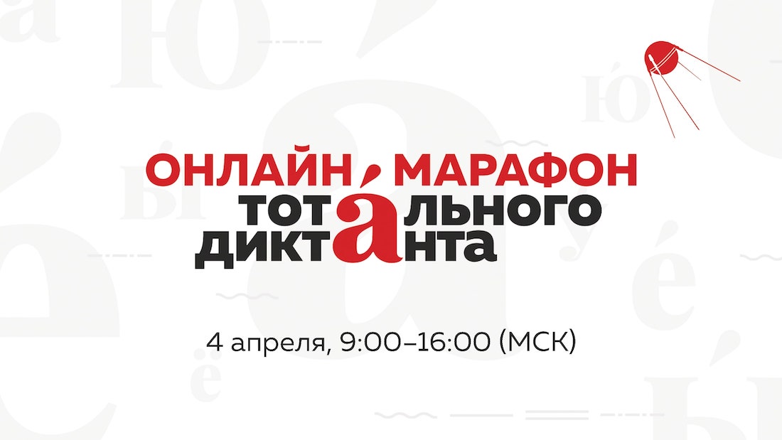Тотальный диктант 2020