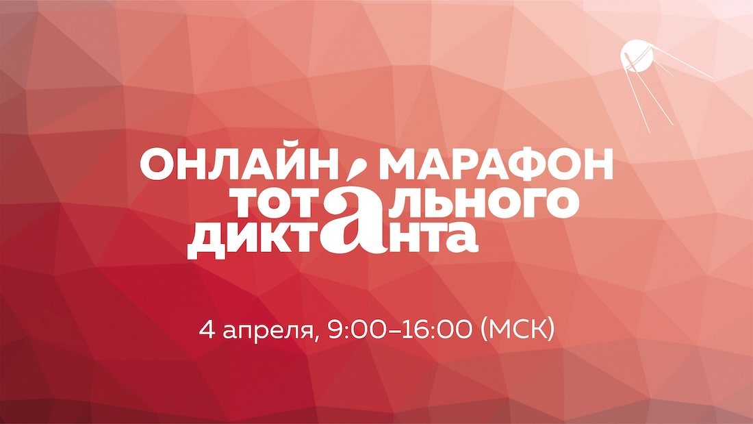 Тотальный диктант 2020