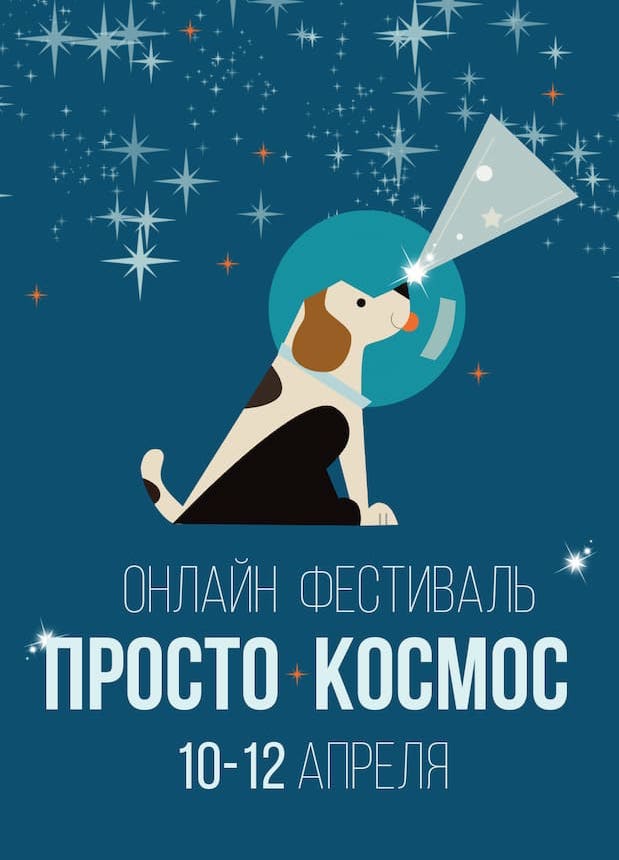 Онлайн-фестиваль «Просто космос»