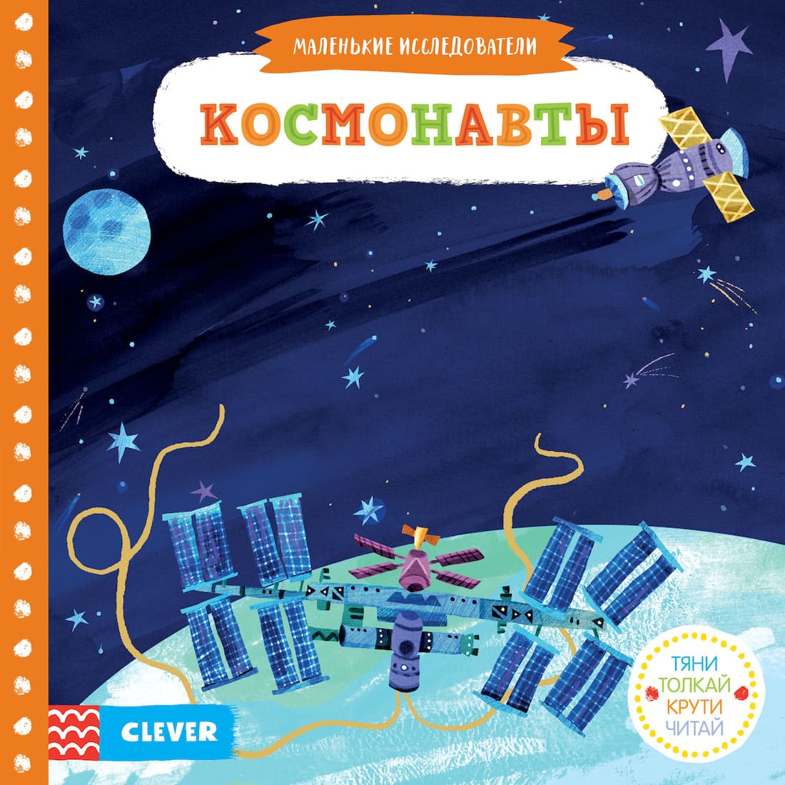 Космонавты. Тяни, толкай, крути,читай