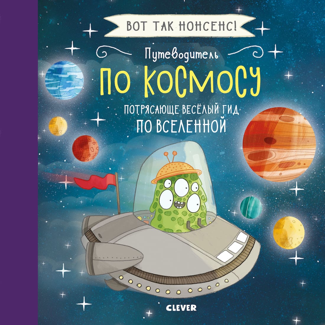 Путеводитель по космосу. Потрясающе веселый гид по Вселенной