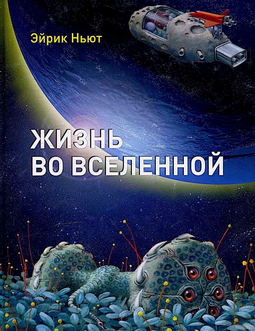 Жизнь во Вселенной