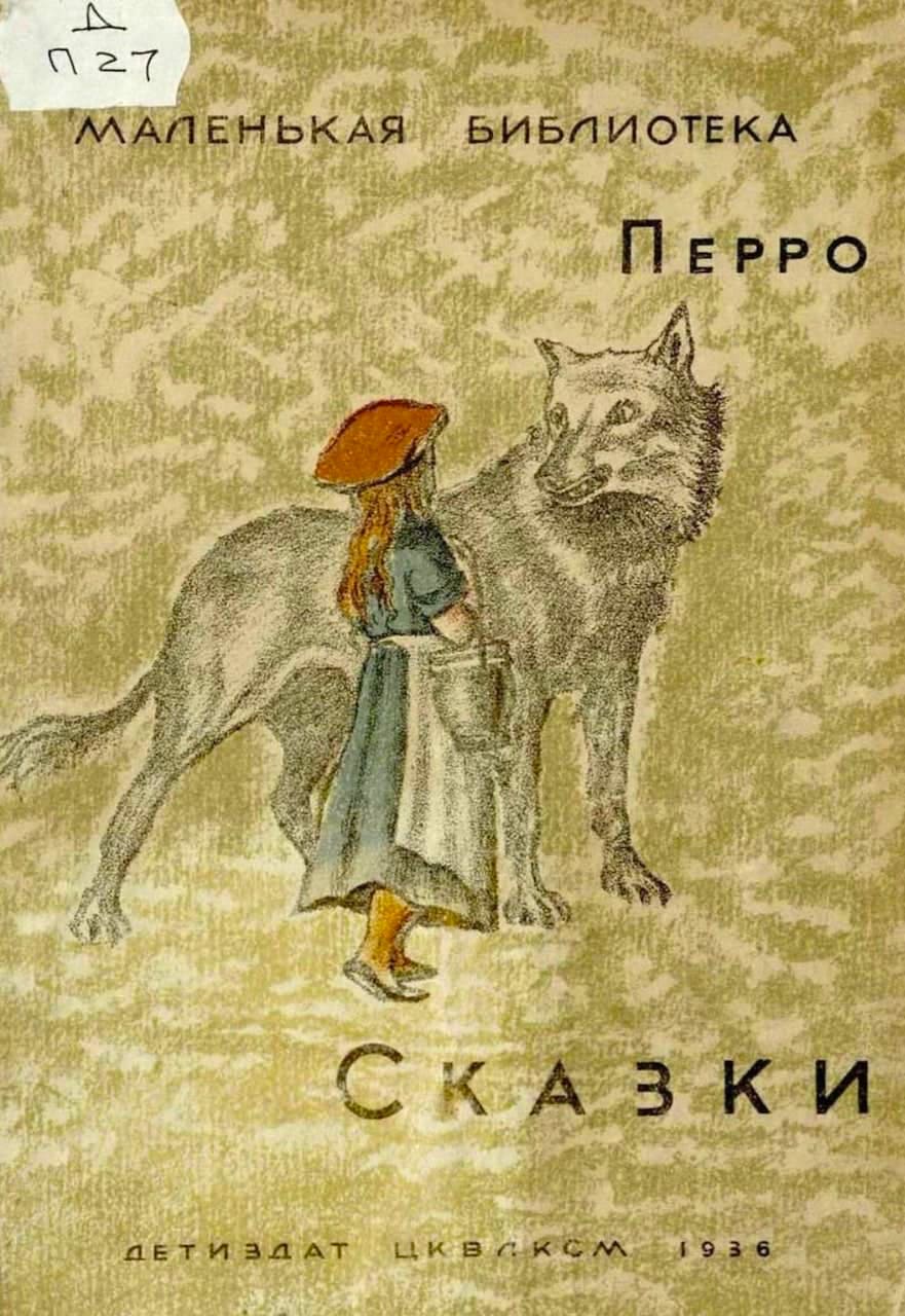 Сказки Шарля Перро