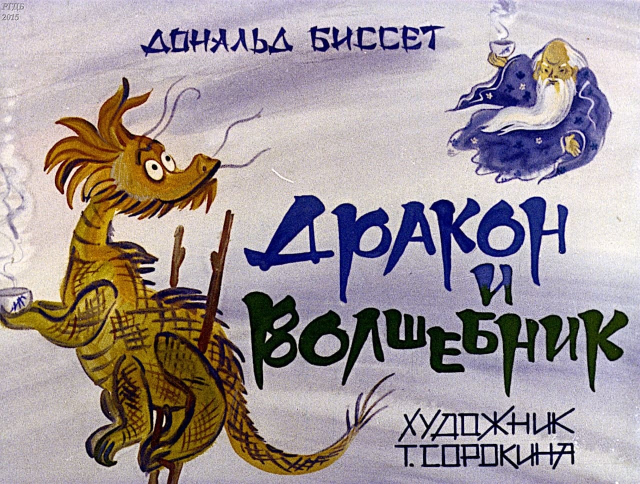 диафильм Дракон и Волшебник