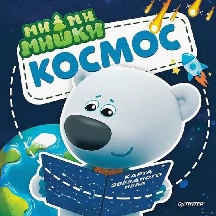 Ми-ми-мишки. Космос