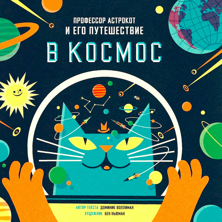 Профессор Астрокот и его путешествие в космос